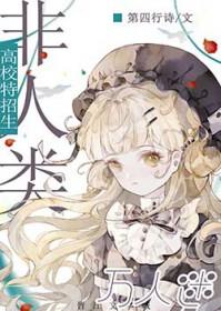 万人迷的我被蛇总缠了腰by不听周南