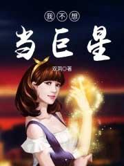 我不想当大明星笔趣阁