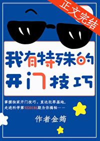 我有特殊的开门技巧结局是什么