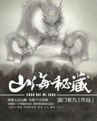 山海秘藏全文免费阅读