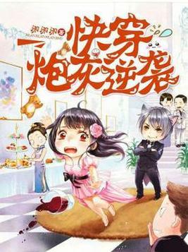 快穿炮灰逆袭晋江