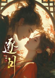 逐月之月中文全文免费阅读