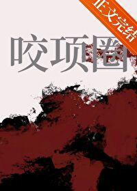 咬项圈甜越莓笔趣阁