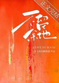 不留余地的狼的启示