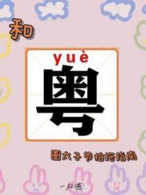 和粤圈太子爷拍拖指南by一杯燕免费阅