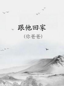 跟他回家by他爸爸