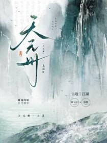 天元册by上灵TXT百度盘