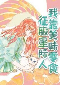 我靠美食征服星际百度