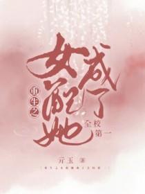 重生之女配她成了全校第一 亓玉