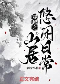 穿越之山居悠闲日常两朵小红花