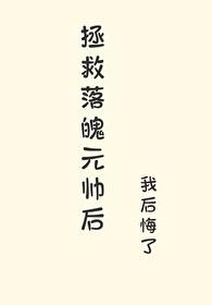 拯救养成落魄男主