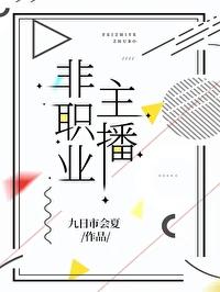 网络主播算不算职业