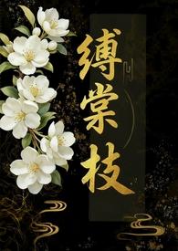 缚棠枝傅七阅读