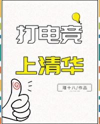 清华大学电竞专业要多少分