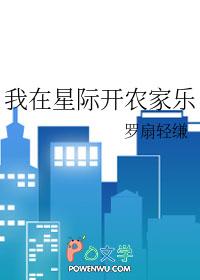 我在星际开农场