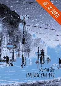 两败俱伤什么意思啊