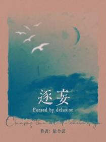 逐妄by