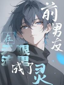 前男友总是在撩我无限流