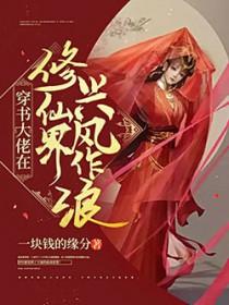 穿书大佬们修罗场