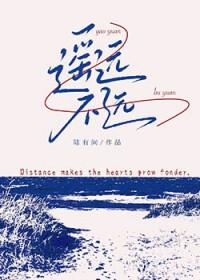 遥远不是距离的说说