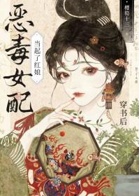 穿书后女配她成了大佬