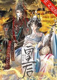 始皇家养小皇后免费阅读