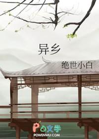 异乡容不下肉身