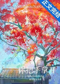 你把手拿开晋江