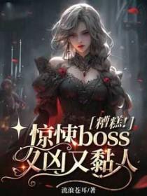 惊悚boss又凶又粘人免费阅读