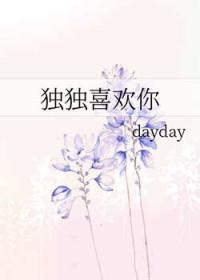 独独喜欢你免费阅读