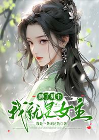 睡了男主他哥江薰