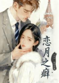 恋之月男主角简介