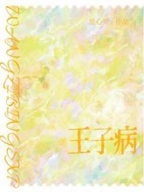 王子病的春天讲的什么