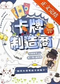 卡牌制造商 叶梓非子 免费阅读