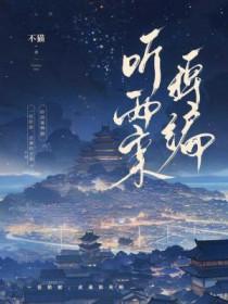 听雨案稗编免费阅读