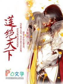 莲绝天下番外篇最新章节更新