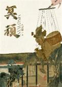 冥顽不灵是什么意思解释