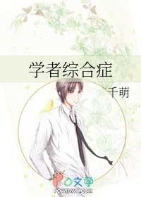 学者综合症by千萌讲了什么