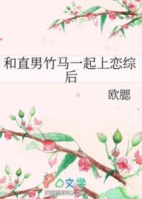 和直男竹马一起上恋综后全文免费阅读