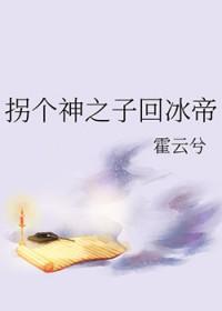拐到一个神全文阅读