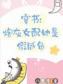 穿书炮灰女配文