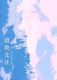 礼貌交往我最棒
