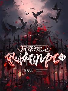 她是恐怖游戏boss的白月光笔趣阁