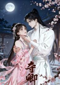 夺卿 易昭 笔趣阁