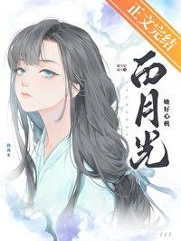 白月光她只想好好读书格格党