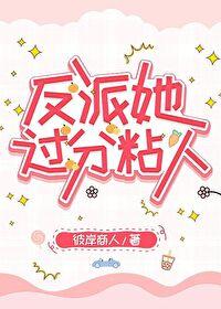 反派她过分粘人在线阅读最新章节列表