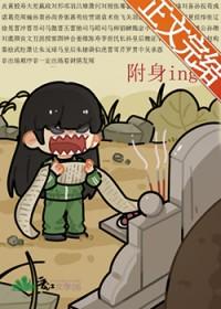 被附身的人如何处理