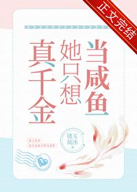 真千金当咸鱼躺赢了[穿书