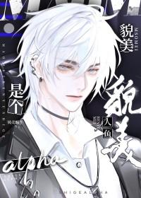 貌美人鱼是个alphaby