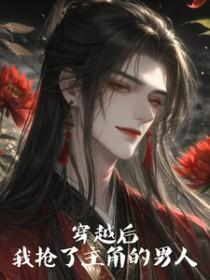 穿越后我抢了女主的光环